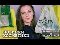 НОВИНКИ БЕЛОРУССКОЙ И БЮДЖЕТНОЙ КОСМЕТИКИ |#RELOUIS #ВИТЭКС #BIELITA #LUXVISAGE #MAYBELLINE #EVELINE