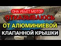 Не покупайте китайскую алюминиевую клапанную крышку. Do not buy an aluminum valve cover