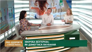 Хвороба Бехтерєва: як домогтися лікування | PRO здоров’я