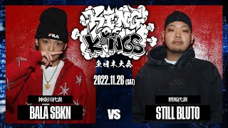 BALA SBKN vs STILL BLUTO：KING OF KINGS 2022 東日本大会 ROUND1 第4試合