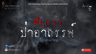 คืนผวาป่าอาถรรพ์