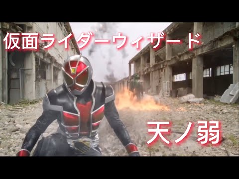 ［MAD］仮面ライダーウィザード/天ノ弱