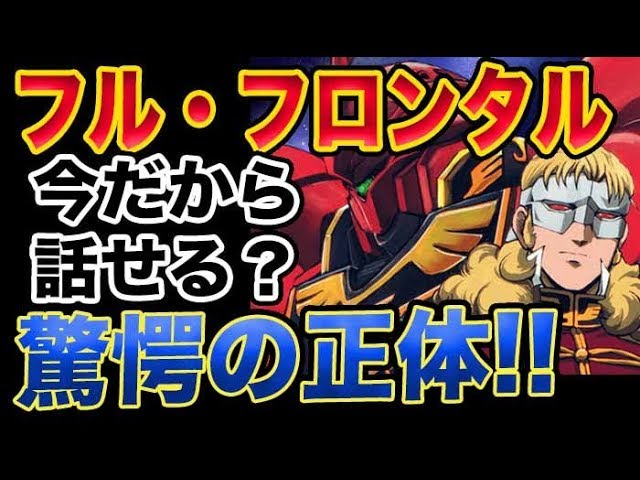 ガンダムuc フル フロンタル 今だから話せる 驚愕の正体 Youtube