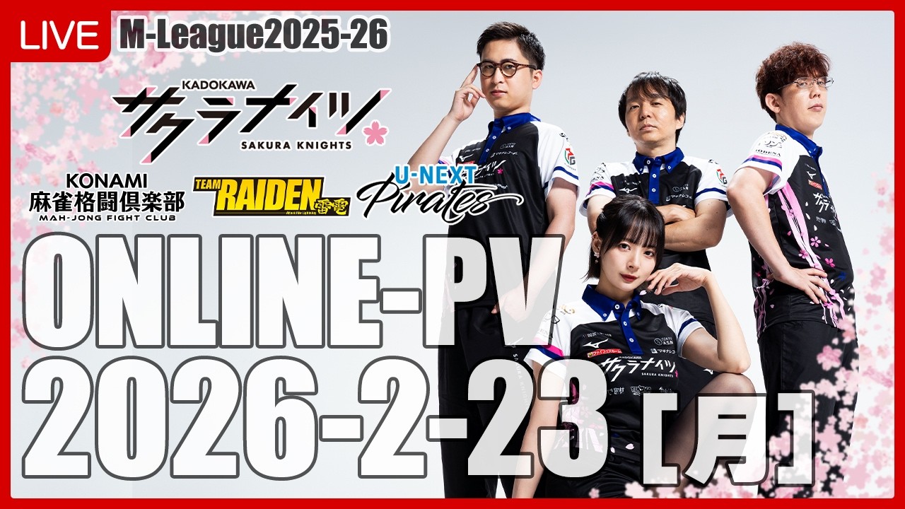 2月23日(月) 18:55開始予定】Mリーグ2025-26 オンラインパブリック 