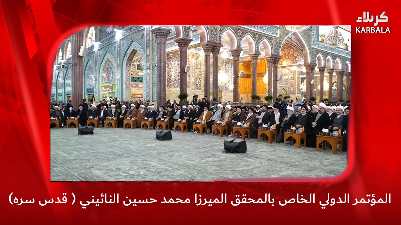 تغطية خاصة - المؤتمر الدولي الخاص بالمحقق الميرزا محمد حسين النائيني قدس سره