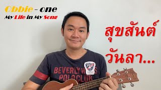 สุขสันต์วันลา Cover by Obbieone