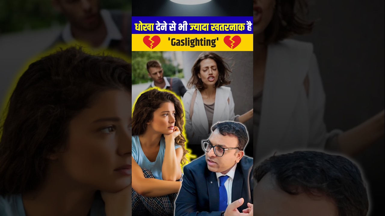 धोखा 'Cheating'  देने से भी ज्यादा खतरनाक है 'Gaslighting'! (Doctor Explains) 🧠💔