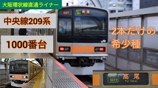 JR中央線209系 中央特快 高尾行き 東京駅出発