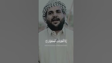سورة الكوثر | | قاسم علي الجبوري