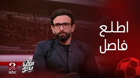 الكورة مع فايق | إبراهيم: حق أحمد عند مين ؟... ويطلب الخروج لفاصل قبل انهياره في البكاء