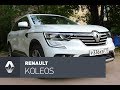 Renault Koleos обзор, Тигуану булки не расслабить.