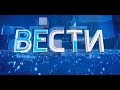 Вести В 22:00 с Алексеем Казаковым - Заставки (2017)