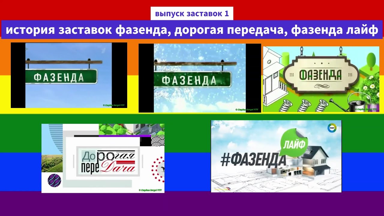 история заставок фазенда, дорогая передача и фазенда лайф