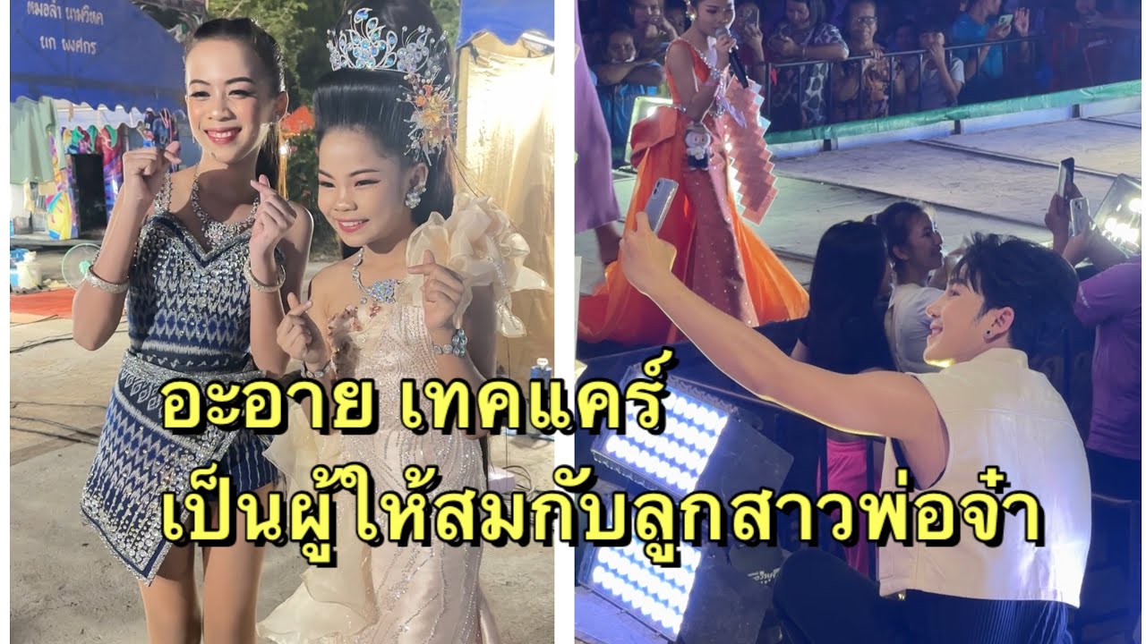 อะอาย พูดแบบนี้เมื่อจะไปแสดงที่ ศรีสะเกษนน้ำใจอะอาย วีต้าร์