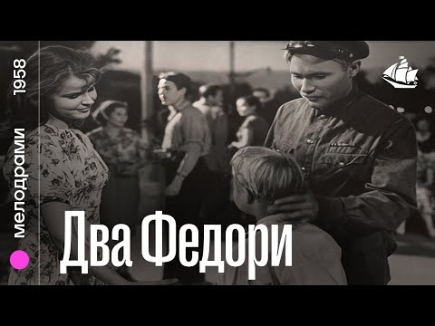 Два Федора (1958) | Мелодрама