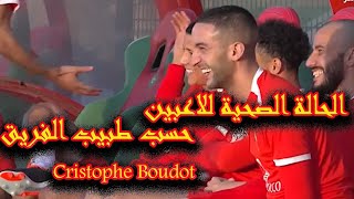 الحالة الصحية للاعبي المنتخب الوطني المغربي حسب طبيب الفريق Cristophe boudot