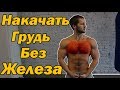 Как накачать грудь дома без железа - Грудные мышцы в домашних условиях