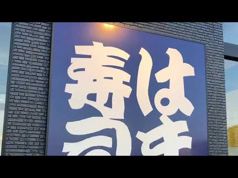 クックドア はま寿司 四日市羽津店