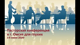 Пасторская конференция в г. Омске для глухих. 3-6 июня 2024г