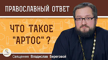 Что такое артос ?  Священник Владислав Береговой