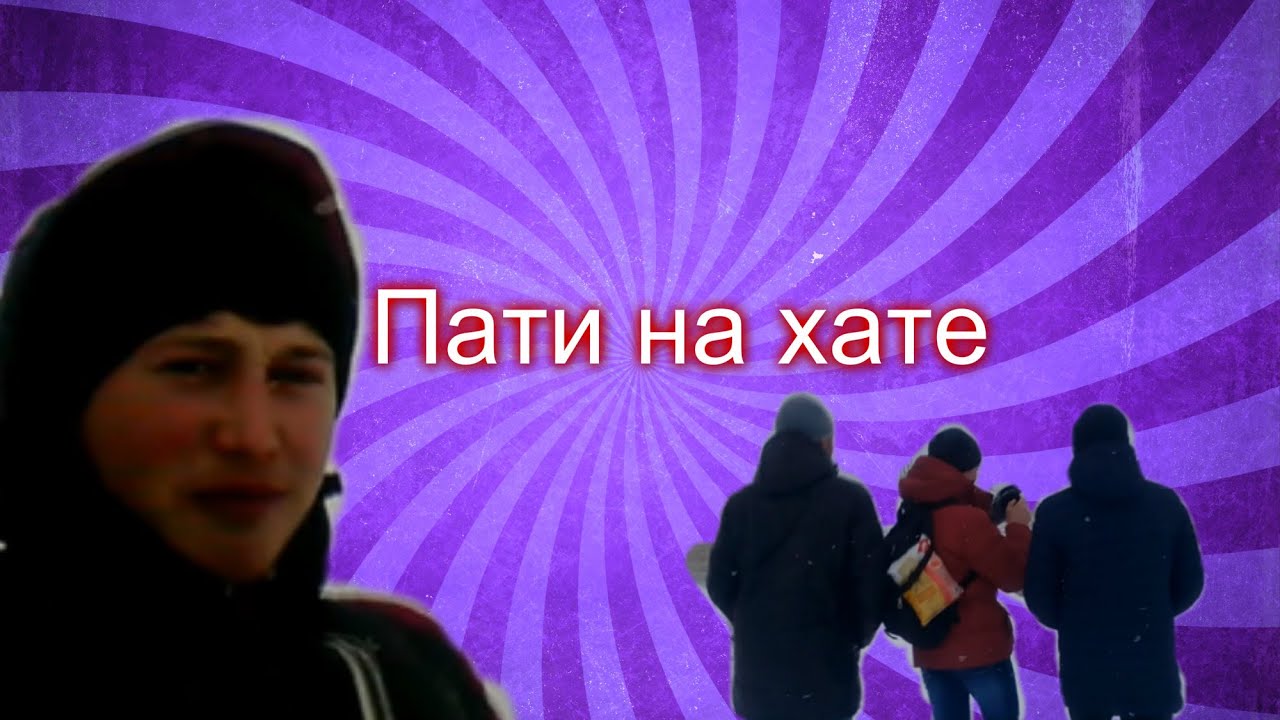 Пати на хате песня