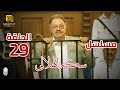 مسلسل سكة الهلالي الحلقة 29 بطولة يحيى الفخراني و منة شلبي 
