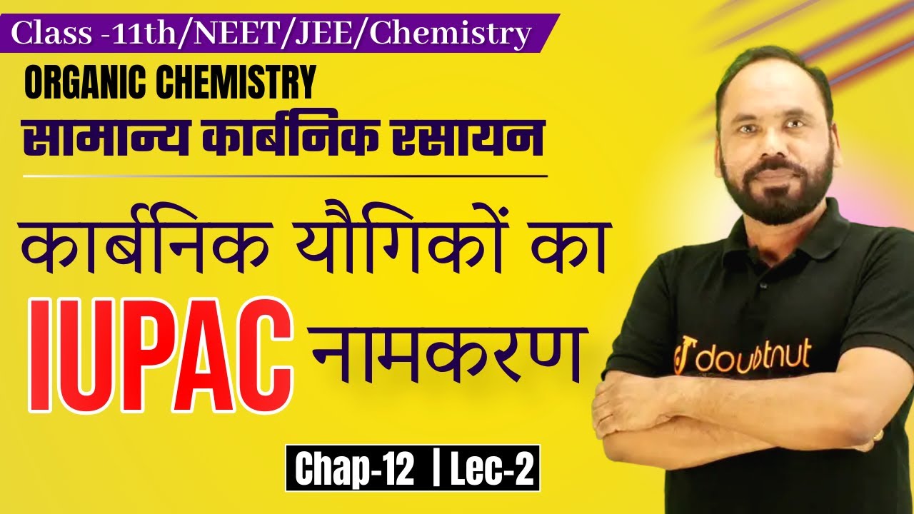 L2 सामान्य कार्बनिक रसायन कार्बनिक यौगिकों का IUAPC नामकरण | CH 12 | 11th Chemistry | By Vikram sir