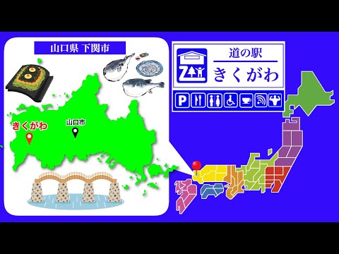 【山口県】道の駅「きくがわ」