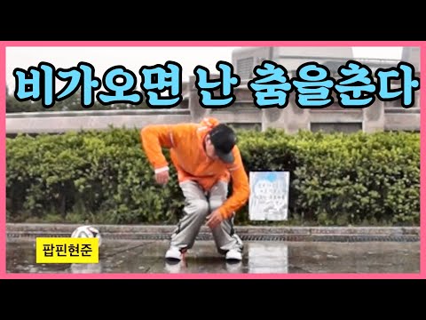 비가올때 난 팝핀을 춰~ 비소리에 취해 음악에 취해 내 몸은 빗물같이 흘러가네 (중2병 주의)