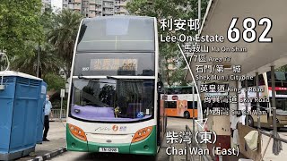 【最兜特班】NWFB 過海隧巴682③線(利安邨 Lee On Estate → 柴灣(東) Chai Wan (East))(全程無剪接)