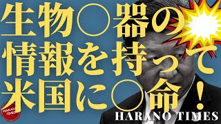 史上最も高い役職がついているC○Pの○命者、生物○器の資料を持ってアメリカに○命した官僚？彼（彼女）がどんな情報を公開したか？中国駐ヒューストン総領事館が突然閉鎖されたことの裏にいる科学技術外交官