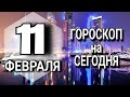 ПОДРОБНЫЙ Гороскоп на СЕГОДНЯ 11 ФЕВРАЛЯ 2023 года ЛЮБОВЬ СЕМЬЯ КАРЬЕРА ДЕНЬГИ ЗДОРОВЬЕ все знаки