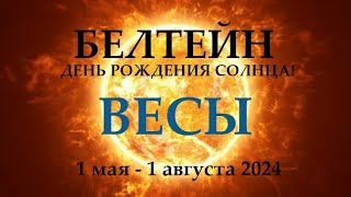 Весы♎ 1 Мая 2024😊Белтейн Праздник Солнца🌞Прогноз 1.05 - 01.08  Время Обновления Энергий! Таро