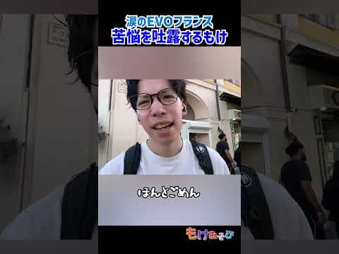 【EVOF現地】涙のEVOフランス【スト6】