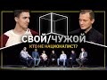 Свой/Чужой | Националисты | КУБ