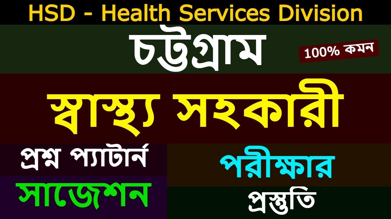 dghs health assistant exam question Chittagong🔥suggestion🔥civil surgeon