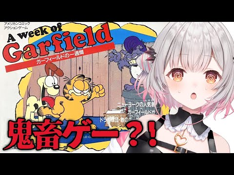 【ファミコン】鬼畜なんですか?!ガーフィールドの一週間をやる!【周防パトラ】 video thumb