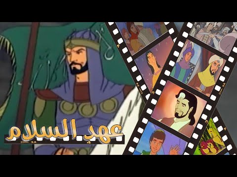 عهد السلام أفلام شركة آلاء السنوية التاسعة