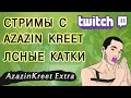 Стримы с Малым и Азазином - ЛСНЫЕ КАТКИ 13.10.15