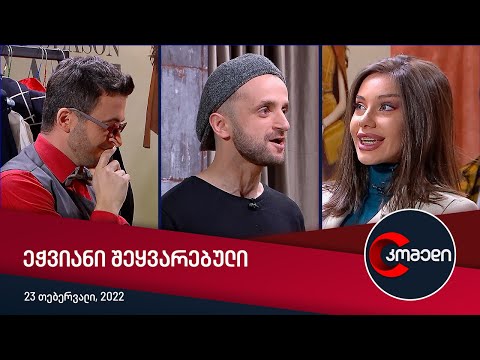 კომედი - ეჭვიანი შეყვარებული