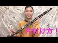 初めてのクラリネット♪ 〜片付け方〜