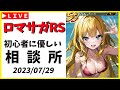 【ロマサガRS】ファイブリ行くぞ！　07/29【無課金】