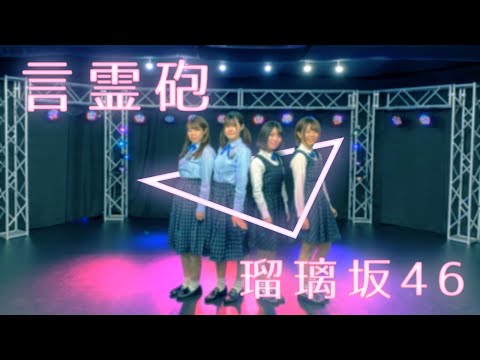 【踊ってみた】言霊砲 乃木坂46【瑠璃坂46】