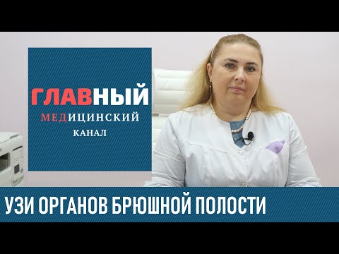 Видео: Для УЗИ на пустой желудок?