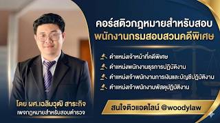 สรุปพระราชบัญญัติการสอบสวนคดีพิเศษ พ.ศ. 2547 หมวด 3 การสืบสวนและสอบสวนคดีพิเศษ