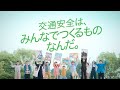 「みんなでつくるものなんだ」篇（30秒）｜交通安全啓発