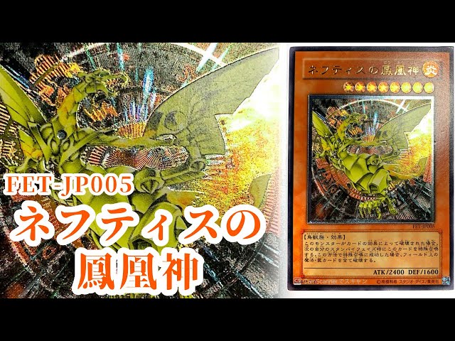 遊戯王 】「大嵐を携えて」FET-JP005《ネフティスの鳳凰神》レリーフ