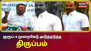 இதுவரை 14 பேரை கைது செய்து சிபிசிஐடி விசாரணை | TNPSC Group-4