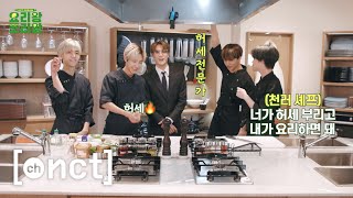 👨‍🍳요리왕 조리왕👨‍🍳 Ep.1  | NCT DREAM King of Cooking screenshot 3