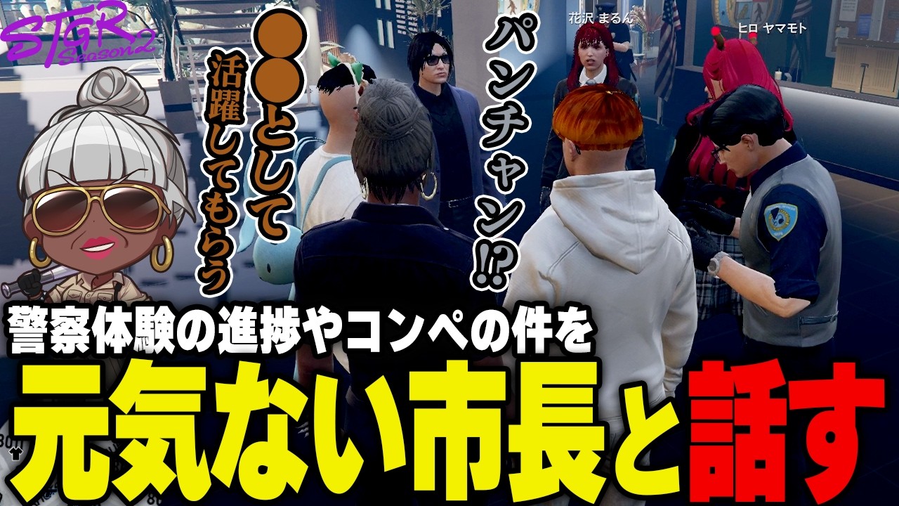 【#ストグラ】市長襲来！警察体験の進捗状況を聞くバーバリアン田中　#ストグラSeason2